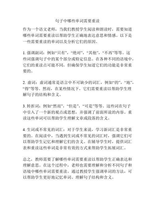 句子中哪些单词需要重读