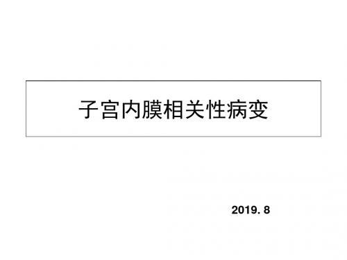 子宫内膜病理-子宫内膜病理8.13-医学资料