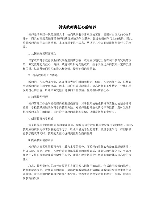 例谈教师责任心的培养