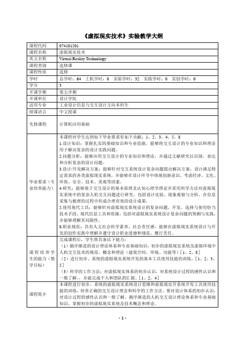 《虚拟现实技术》实验教学大纲