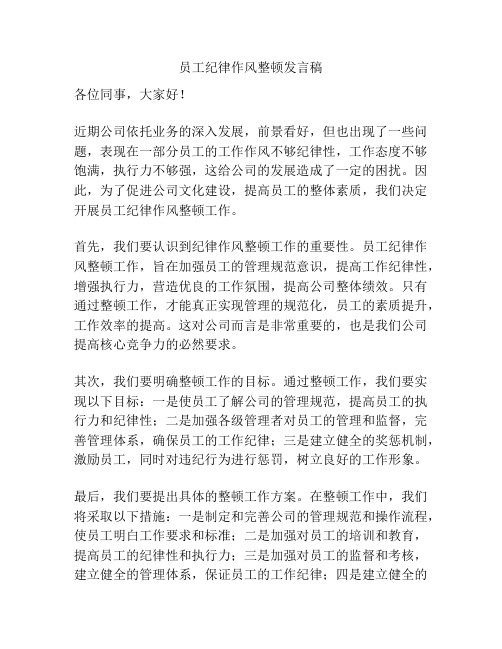 员工纪律作风整顿发言稿