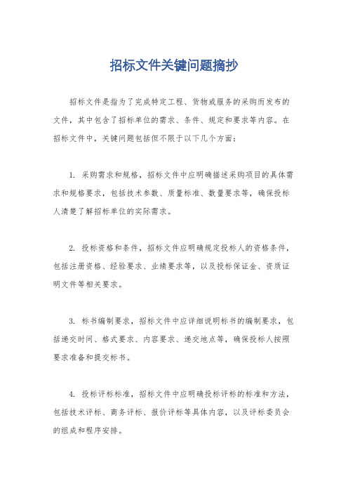 招标文件关键问题摘抄