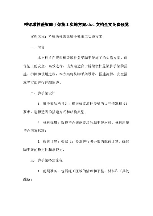 桥梁墩柱盖梁脚手架施工实施方案.doc 文档全文免费预览