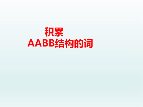 2019-2020学年度人教部编版一年级语文下册 积累AABB结构的词-6 树和喜鹊 公开课ppt精品课件