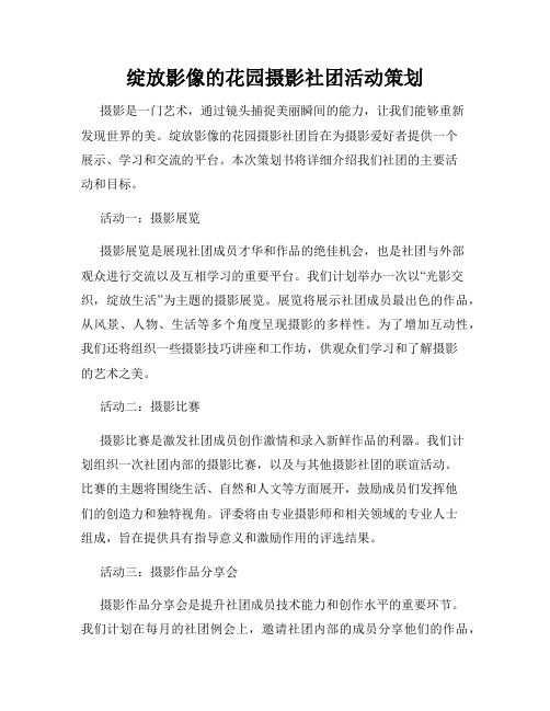 绽放影像的花园摄影社团活动策划