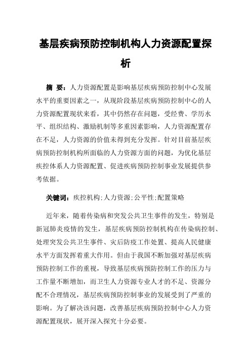 基层疾病预防控制机构人力资源配置探析