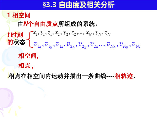 自由度及相关分析