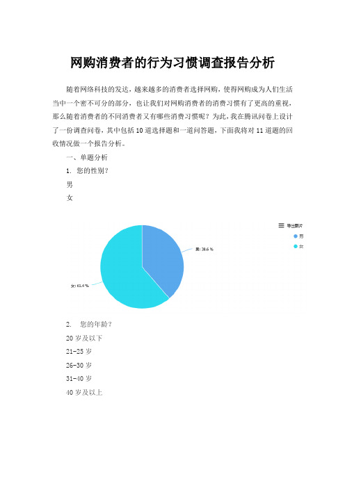 网购消费者的行为习惯调查报告分析