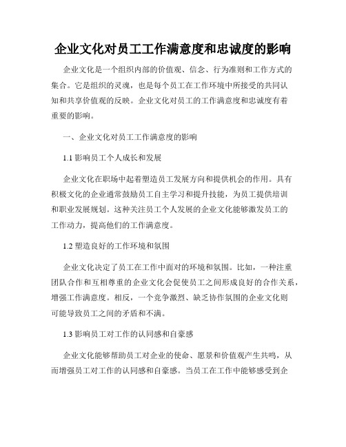 企业文化对员工工作满意度和忠诚度的影响