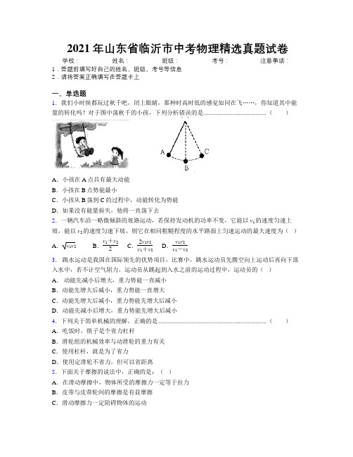 2021年山东省临沂市中考物理精选真题试卷及解析