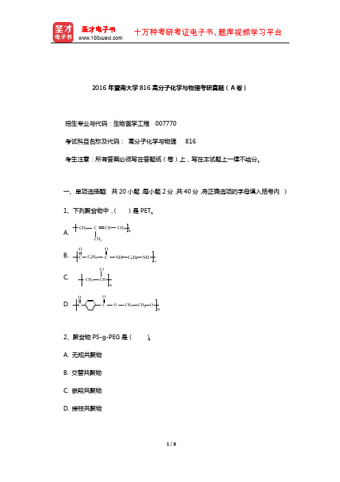 2016年暨南大学816高分子化学与物理考研真题(A卷)【圣才出品】