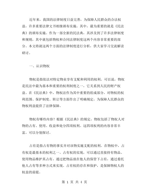 《民法典》学习交流解读研讨素材教案：认识物权和合同法律制度