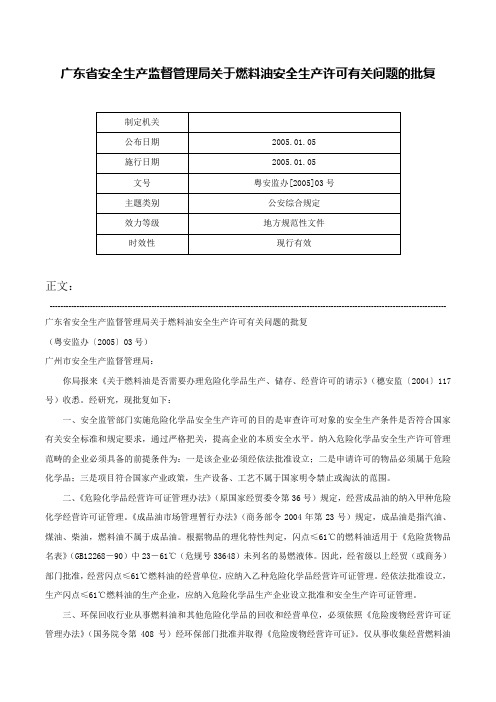 广东省安全生产监督管理局关于燃料油安全生产许可有关问题的批复-粤安监办[2005]03号