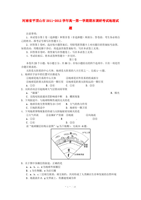 河南省平顶山市2011-2012学年高一地理第一学期期末调研考试试题