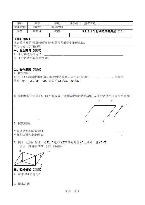 北师大版八年级上册第四章 四边形性质探索导学案  平行四边形的判别