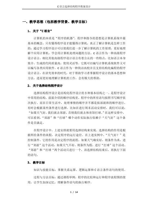 C语言选择结构程序教案设计