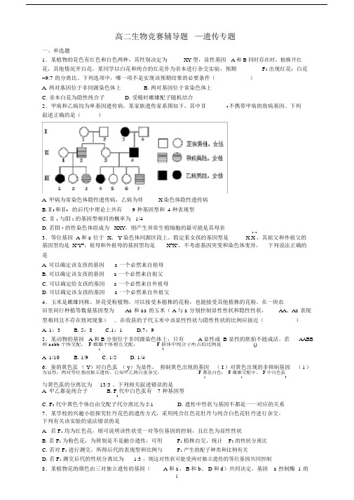 高二生物竞赛辅导题—遗传专题