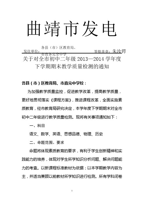 2013-2014学年度下学期期末教学质量检测的通知