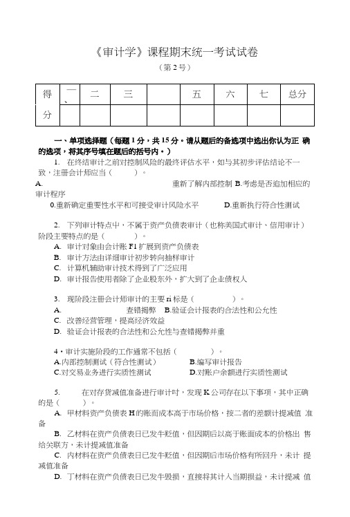 《审计学》课程期末统一考试试卷2(含答案)(真题).doc