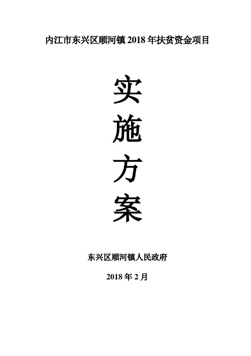 内江东兴区顺河镇2018年扶贫资金项目