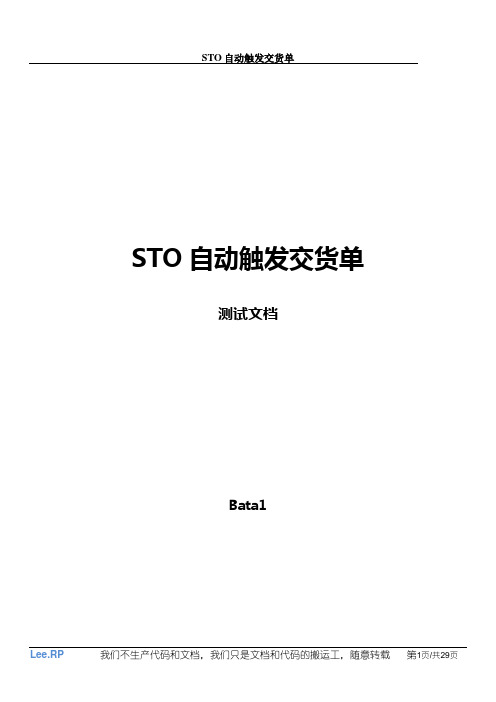 STO  自动触发交货单、自动发票、自动交货、自动采购发票(配置文档)