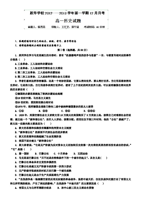 山东省德州市跃华学校2012-2013学年高一上学期12月月考历史试题Word版含答案