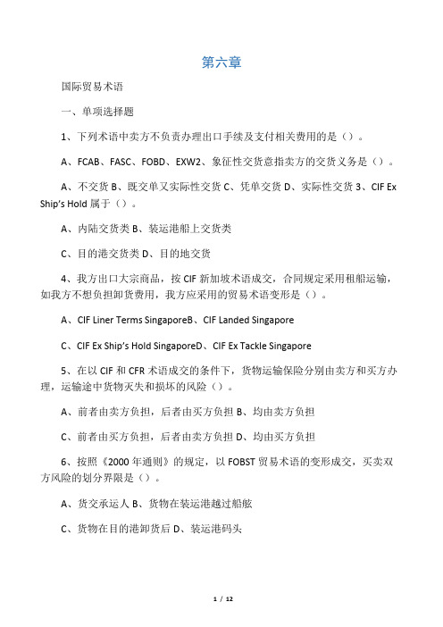 2020年新编第六章-国际贸易术语(习题及答案)..名师精品资料.