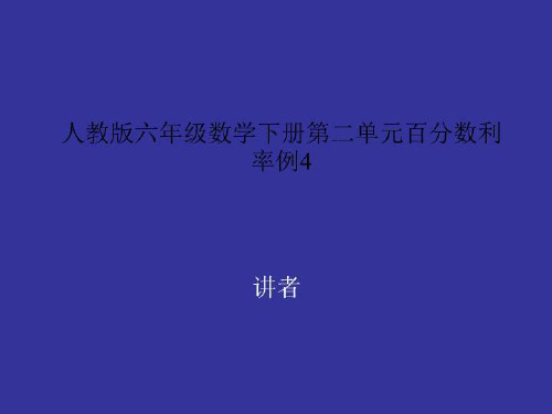 人教版六年级数学下册第二单元百分数利率例4