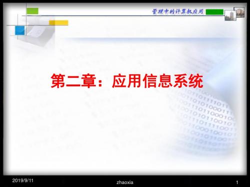 自学考试2012版《信息管理系统计算机中的应用》第二章管理系统中计算机应用