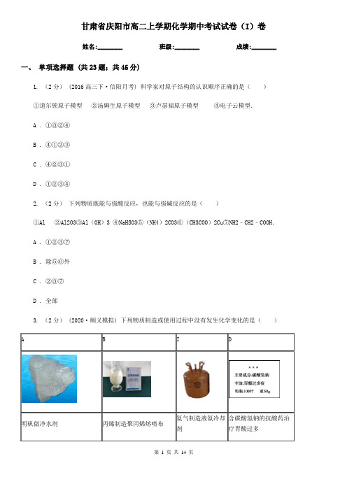 甘肃省庆阳市高二上学期化学期中考试试卷(I)卷