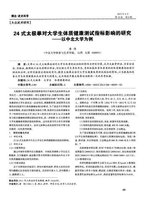 24式太极拳对大学生体质健康测试指标影响的研究——以中北大学为例