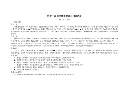 信息技术教学计划与进度(上报表格)三年级
