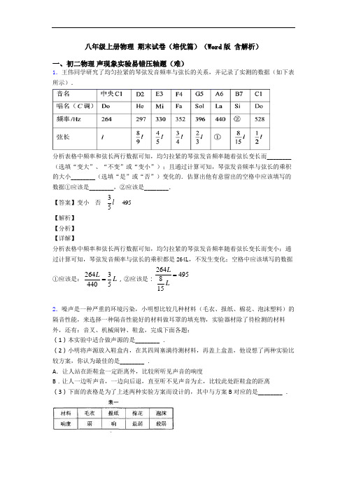 八年级上册物理 期末试卷(培优篇)(Word版 含解析)