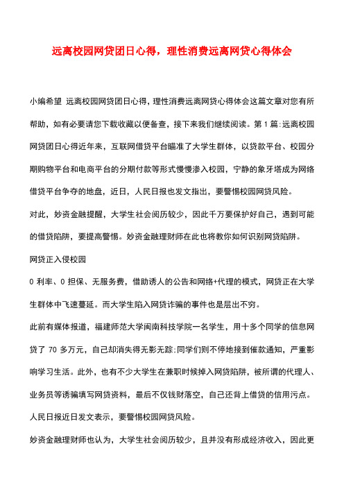 【推荐下载】远离校园网贷团日心得,理性消费远离网贷心得体会