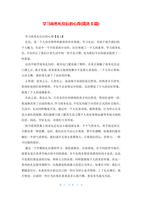 学习商务礼仪后的心得(精选5篇)