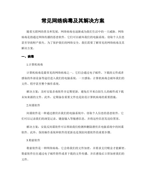 常见网络病毒及其解决方案