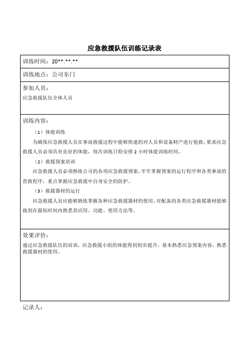 应急救援队伍训练记录表