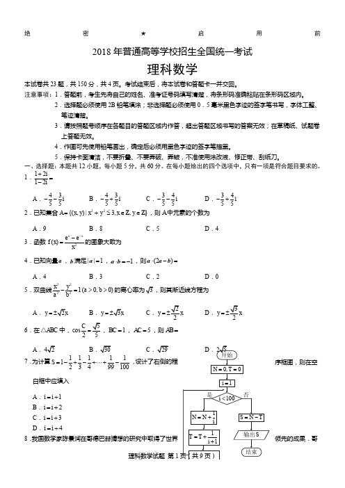 2018高考全国2卷理科数学带答案