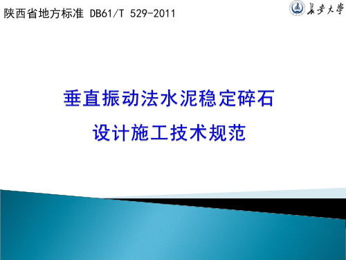 陕西省地方标准课件-垂直振动法水泥稳定碎石设计施工技术规范