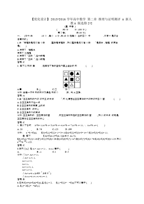 人教版高中数学选修2-2第二章推理与证明测评A