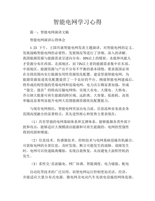 智能电网学习心得