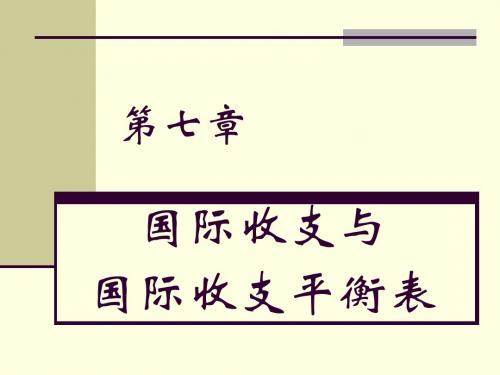 第七章国际收支与国际收支平衡表