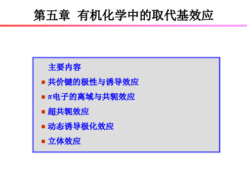 有机化学第五章