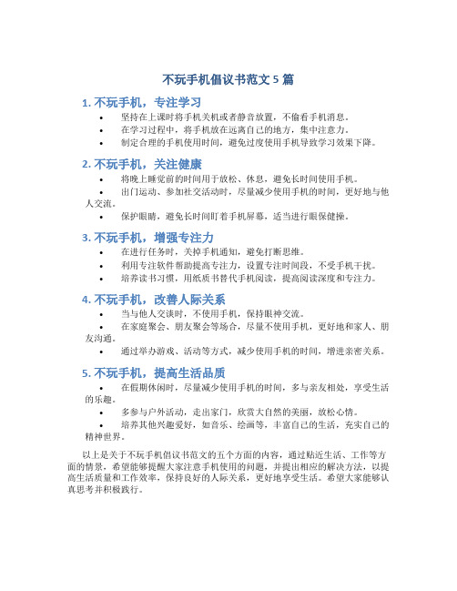 不玩手机倡议书范文5篇