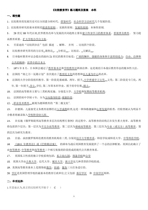 《比较教育学》练习题库及答案