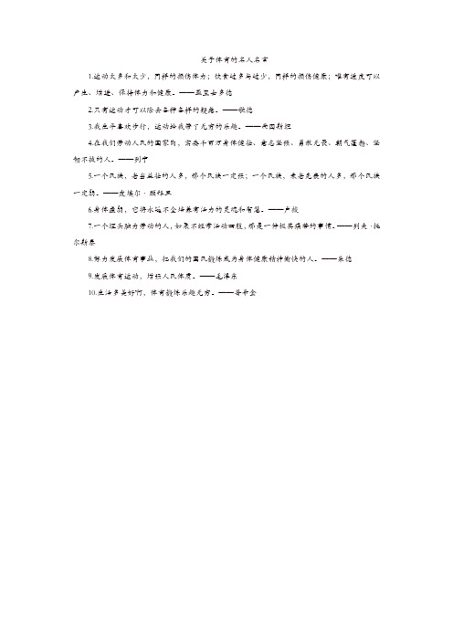 2019年中小学主题班会--文体:关于体育的名人名言【精品】