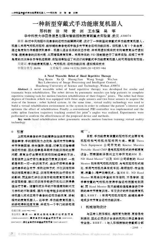 一种新型穿戴式手功能康复机器人_邢科新