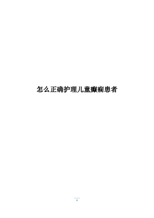 怎么正确护理儿童癫痫患者