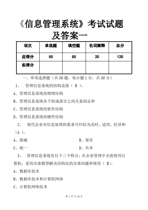 《信息管理系统》考试试题及答案一