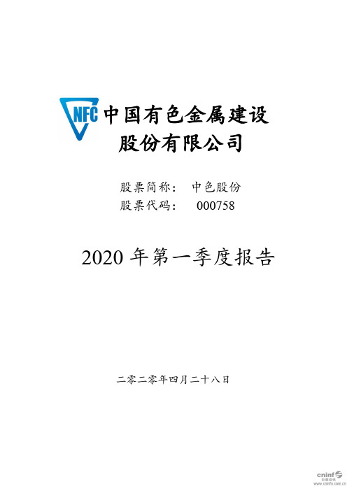 中色股份：2020年第一季度报告全文